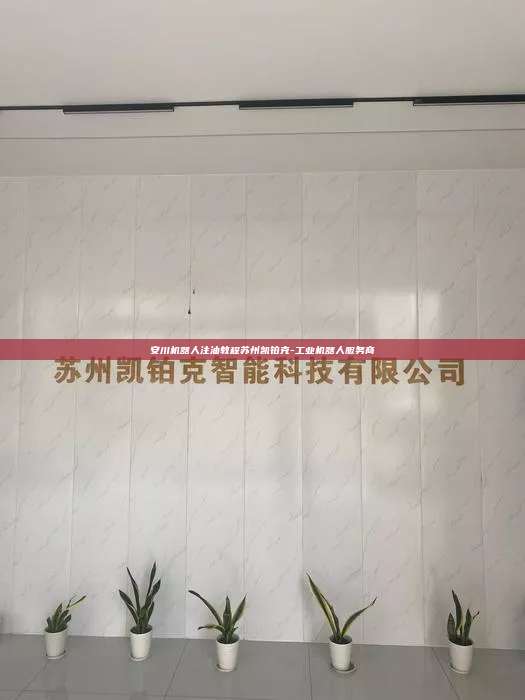安川機(jī)器人注油教程蘇州凱鉑克-工業(yè)機(jī)器人服務(wù)商