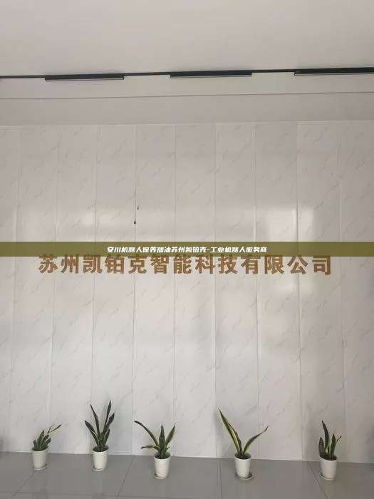 安川機器人保養加油蘇州凱鉑克-工業機器人服務商