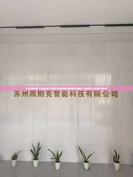 專業(yè)發(fā)那科工業(yè)機(jī)器人維修與保養(yǎng)服務(wù)保障發(fā)那科工業(yè)機(jī)器人維修與保養(yǎng)