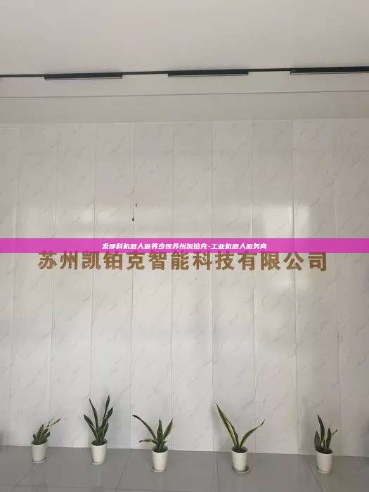 發(fā)那科機(jī)器人保養(yǎng)步驟蘇州凱鉑克-工業(yè)機(jī)器人服務(wù)商