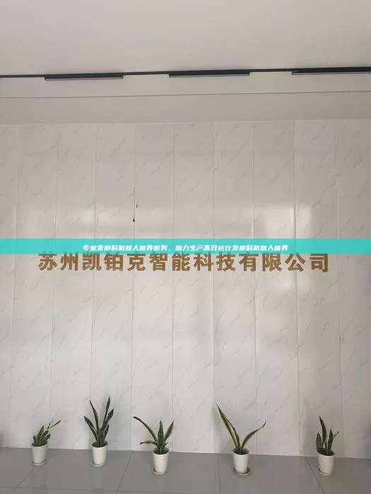 專業(yè)發(fā)那科機器人保養(yǎng)服務(wù),助力生產(chǎn)高效運行發(fā)那科機器人保養(yǎng)