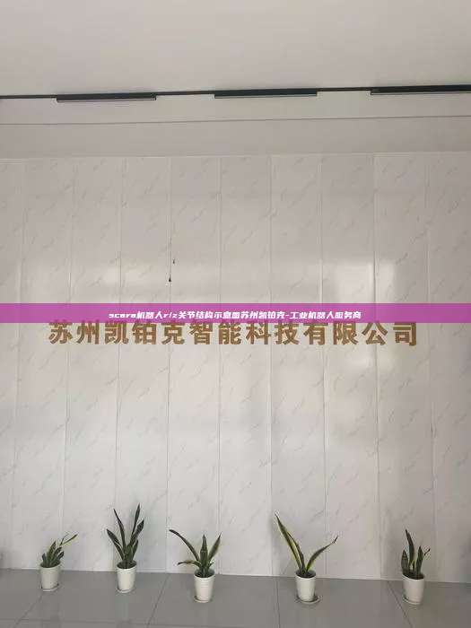 scara機器人r/z關節結構示意圖蘇州凱鉑克-工業機器人服務商