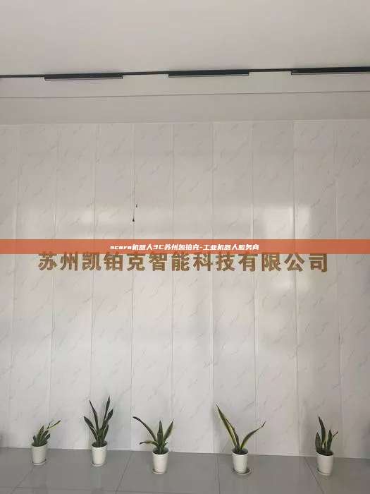 scara機器人3C蘇州凱鉑克-工業機器人服務商