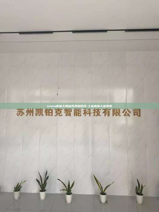 scara機器人教程蘇州凱鉑克-工業機器人服務商