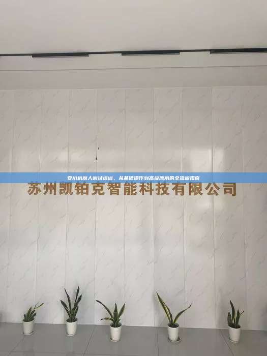 安川機器人調試培訓，從基礎操作到高級應用的全流程指南