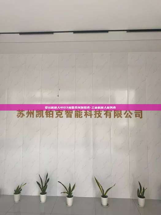 安川機(jī)器人4103報警蘇州凱鉑克-工業(yè)機(jī)器人服務(wù)商