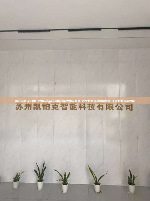 ER400-3700-P	400kg	3700mm	ER400系列 大型機器人蘇州凱鉑克-工業(yè)機器人服務商