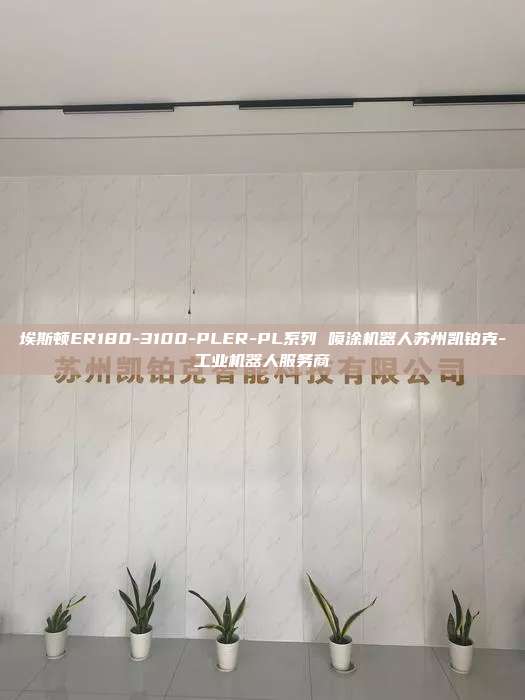 埃斯頓ER180-3100-PLER-PL系列 噴涂機器人蘇州凱鉑克-工業(yè)機器人服務商