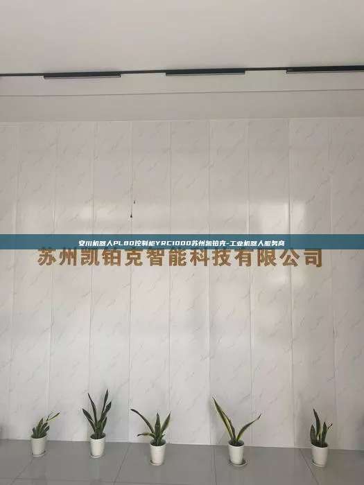 安川機器人PL80控制柜YRC1000蘇州凱鉑克-工業機器人服務商