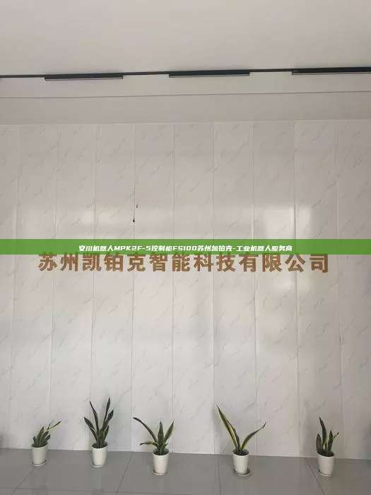 安川機器人MPK2F-5控制柜FS100蘇州凱鉑克-工業(yè)機器人服務(wù)商