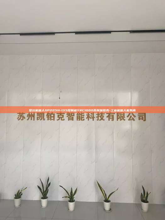 安川機器人SP225H-135控制柜YRC1000蘇州凱鉑克-工業(yè)機器人服務(wù)商