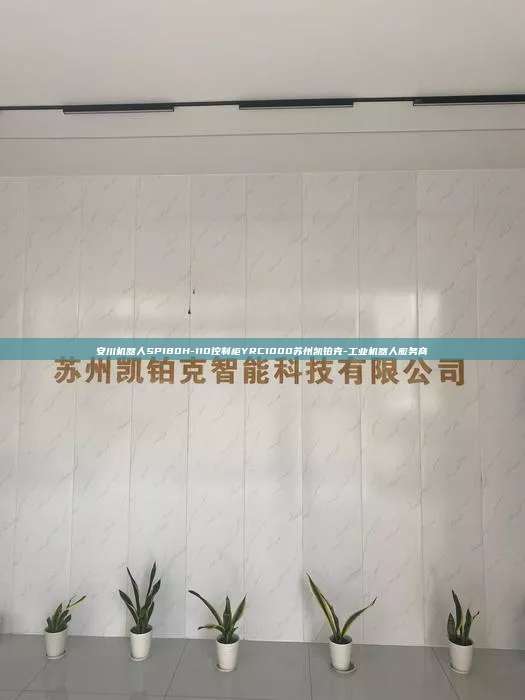 安川機(jī)器人SP180H-110控制柜YRC1000蘇州凱鉑克-工業(yè)機(jī)器人服務(wù)商
