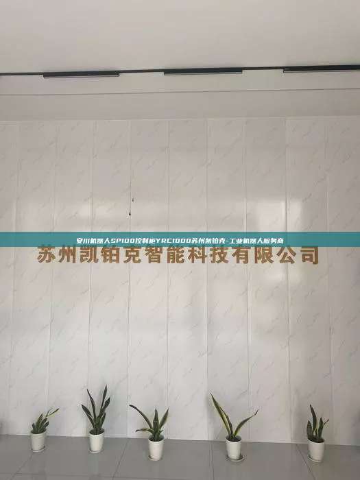 安川機(jī)器人SP100控制柜YRC1000蘇州凱鉑克-工業(yè)機(jī)器人服務(wù)商