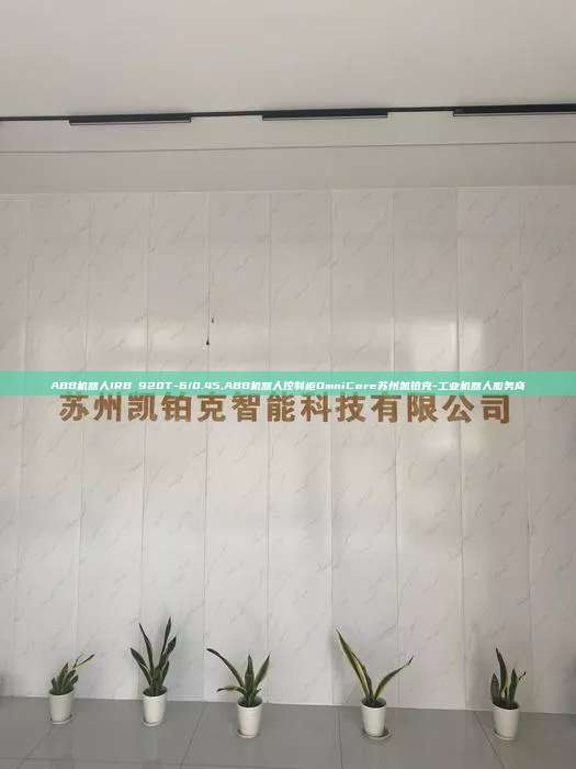 ABB機器人IRB 920T-6/0.45,ABB機器人控制柜OmniCore蘇州凱鉑克-工業機器人服務商