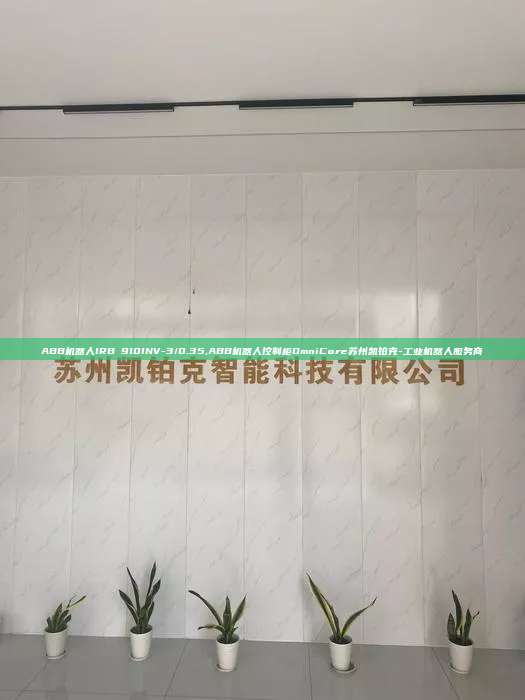 ABB機器人IRB 910INV-3/0.35,ABB機器人控制柜OmniCore蘇州凱鉑克-工業機器人服務商