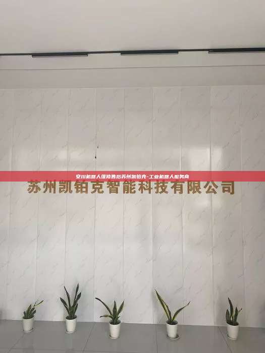 安川機器人維修售后蘇州凱鉑克-工業機器人服務商