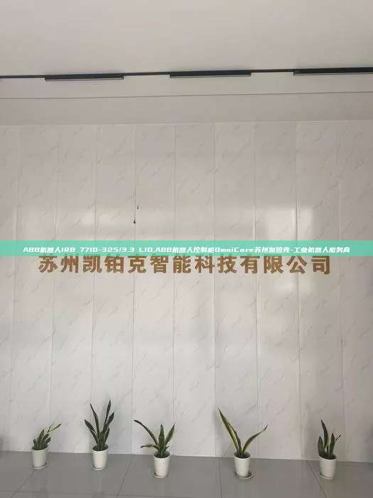 ABB機器人IRB 7710-325/3.3 LID,ABB機器人控制柜OmniCore蘇州凱鉑克-工業(yè)機器人服務商