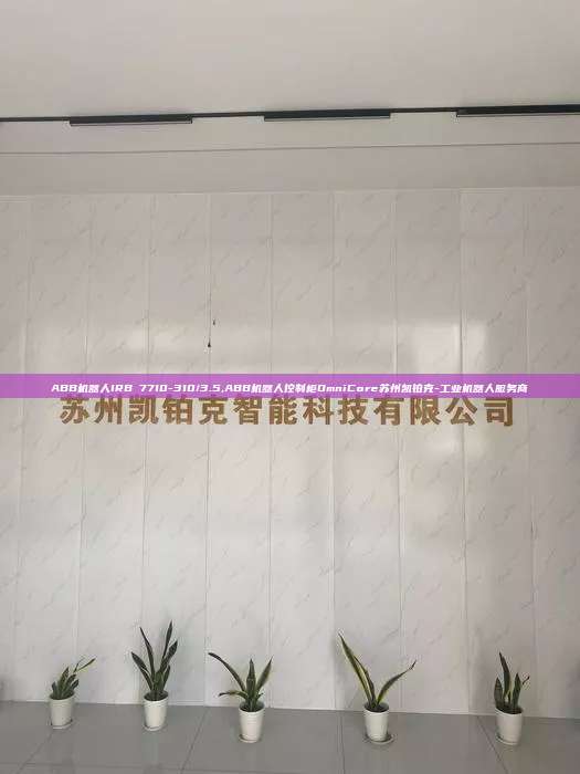ABB機器人IRB 7710-310/3.5,ABB機器人控制柜OmniCore蘇州凱鉑克-工業機器人服務商