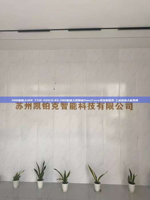 ABB機器人IRB 7710-500/2.85,ABB機器人控制柜OmniCore蘇州凱鉑克-工業機器人服務商