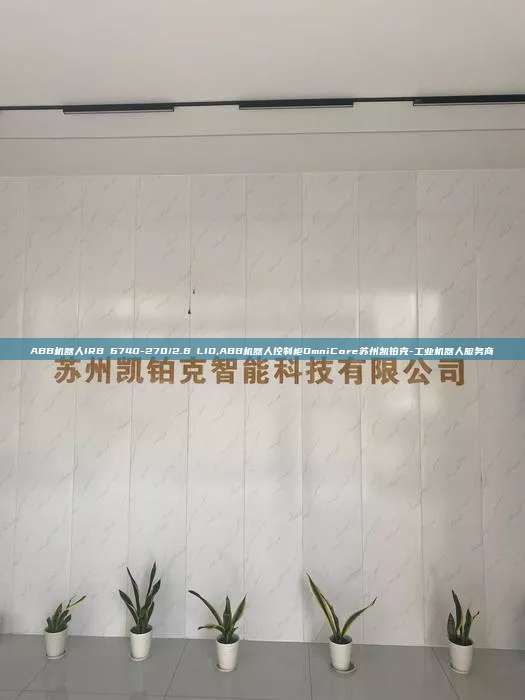 ABB機器人IRB 6740-270/2.8 LID,ABB機器人控制柜OmniCore蘇州凱鉑克-工業機器人服務商