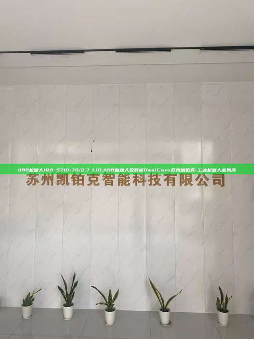 ABB機器人IRB 5710-70/2.7 LID,ABB機器人控制柜OmniCore蘇州凱鉑克-工業機器人服務商