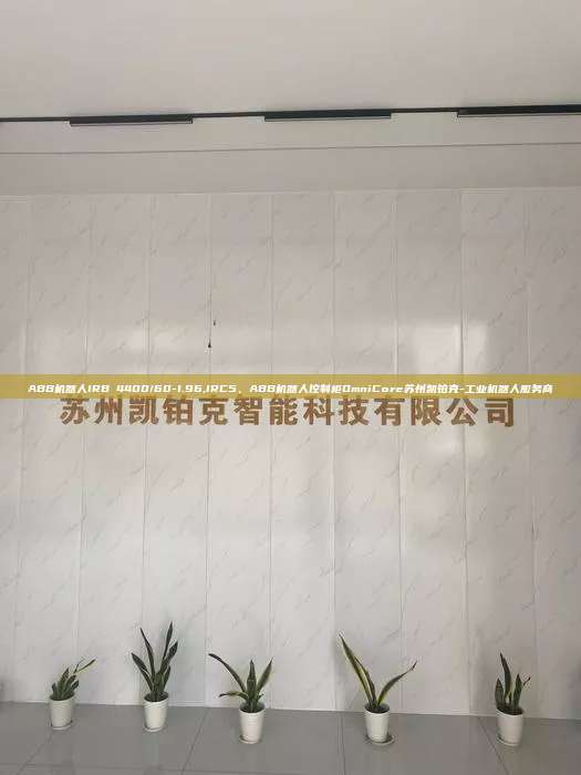 ABB機器人IRB 4400/60-1.96,IRC5、ABB機器人控制柜OmniCore蘇州凱鉑克-工業(yè)機器人服務(wù)商
