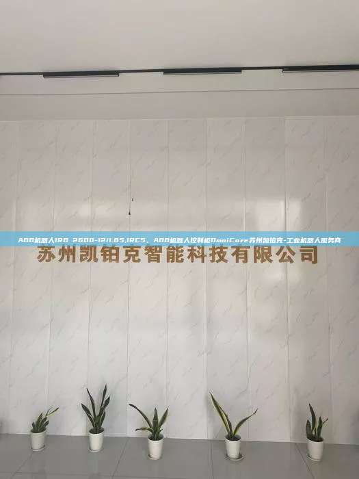 ABB機器人IRB 2600-12/1.85,IRC5、ABB機器人控制柜OmniCore蘇州凱鉑克-工業機器人服務商