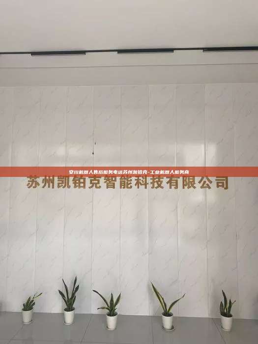 安川機器人售后服務電話蘇州凱鉑克-工業機器人服務商
