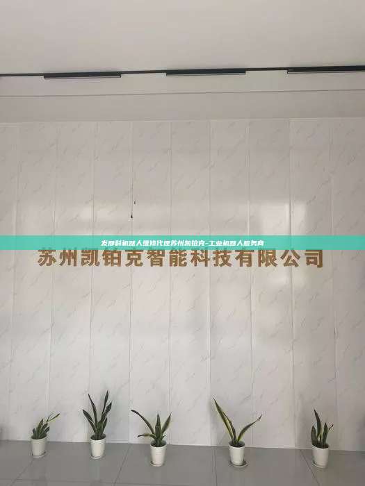 發那科機器人維修代理蘇州凱鉑克-工業機器人服務商