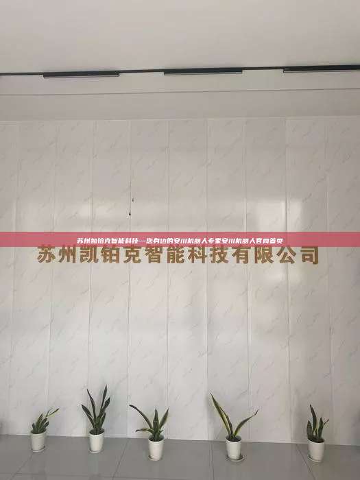 蘇州凱鉑克智能科技—您身邊的安川機器人專家安川機器人官網首頁