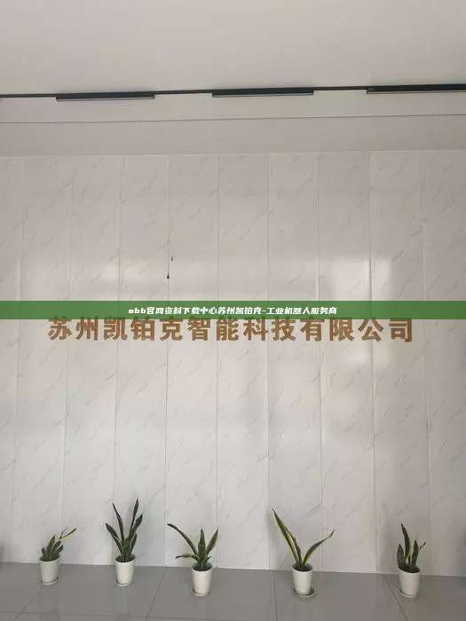 abb官網資料下載中心蘇州凱鉑克-工業機器人服務商