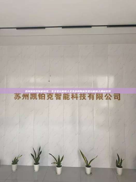 蘇州凱鉑克智能科技，專注安川機器人全生命周期服務安川機器人編程軟件