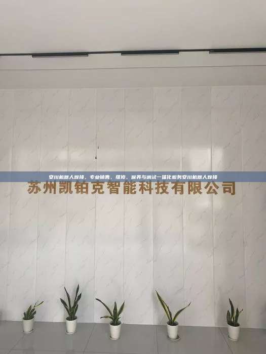 安川機(jī)器人焊接，專業(yè)銷售、維修、保養(yǎng)與調(diào)試一體化服務(wù)安川機(jī)器人焊接