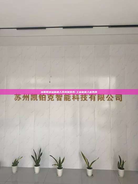 埃斯頓碼垛機器人蘇州凱鉑克-工業(yè)機器人服務(wù)商