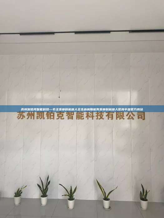 蘇州凱鉑克智能科技—專注發那科機器人全生命周期服務發那科機器人官網中國官方網站