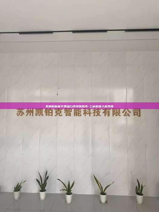 發那科機械手換油口蘇州凱鉑克-工業機器人服務商